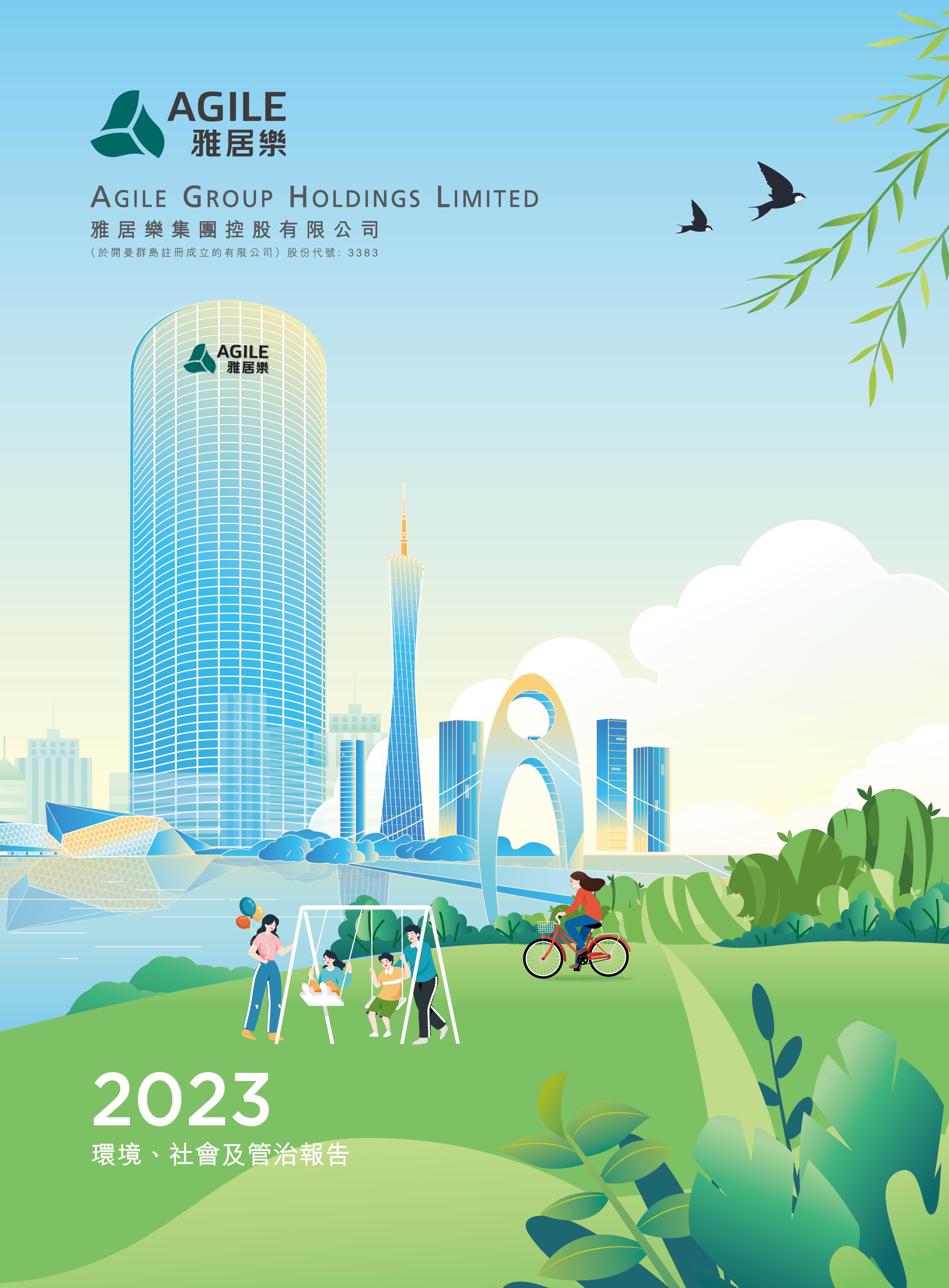 2023年環(huán)境、社會及管治報告
