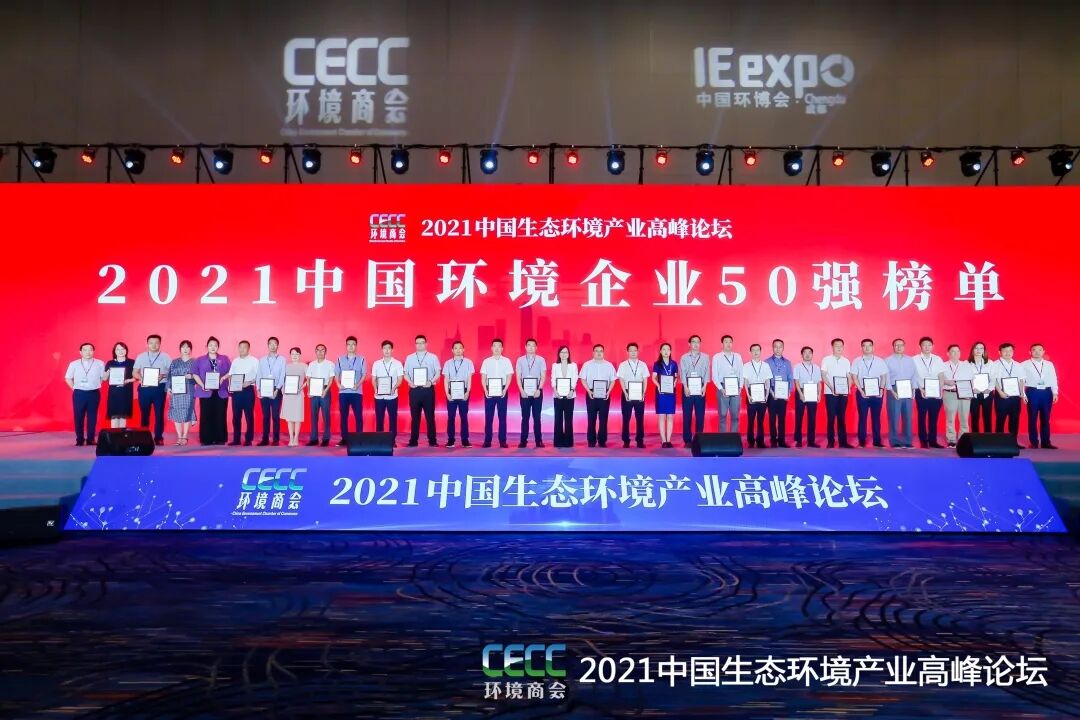 重磅！雅居樂(lè)環(huán)保集團(tuán)登榜“中國(guó)環(huán)境企業(yè)50強(qiáng)”2.jpg