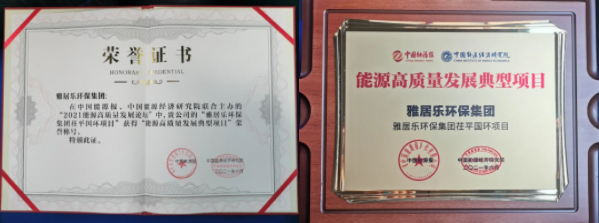 雅居樂環(huán)保集團榮獲能源行業(yè)大獎，助力實現“雙碳”目標2.png