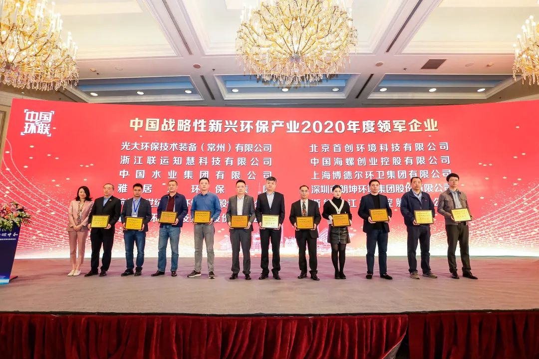 喜報(bào)！雅居樂環(huán)保集團(tuán)榮膺“中國(guó)戰(zhàn)略性新興環(huán)保產(chǎn)業(yè)2020年度領(lǐng)軍企業(yè)”2.jpg